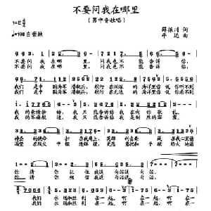 不要问我在哪里_美声唱法乐谱_词曲:薛振川 平远