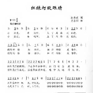 红绿灯眨眼睛_儿歌乐谱_词曲:宋秀英 姜春阳