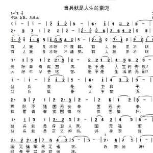 当兵就是人生的豪迈_民歌简谱_词曲:刘玉广 晨笛