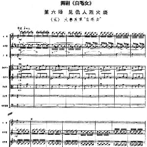 舞剧 白毛女 第六场 见仇人烈火烧 五 大春发现 白毛女 总谱
