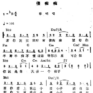 傻痴痴_通俗唱法乐谱
