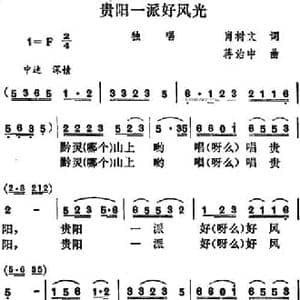 贵阳一派好风光_民歌简谱_词曲:肖树文 蒋治中