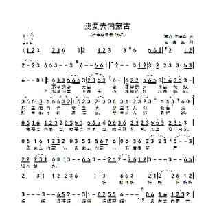 我要去内蒙古_歌谱投稿