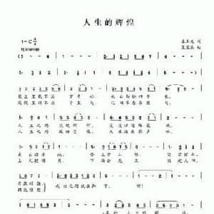 人生的辉煌_民歌简谱_词曲:左玉龙 夏宝森
