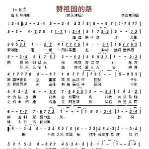 赞祖国的路_歌曲简谱_词曲:李西京 李西京