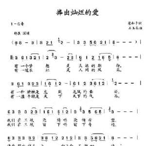 捧出灿烂的爱_民歌简谱_词曲:梁和平 石玉泉