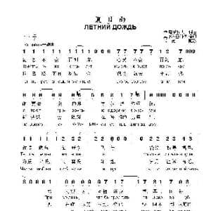 夏日雨ЛЕТНИЙ ДОЖДЬ_歌曲简谱_词曲:伊 塔里科夫 词曲