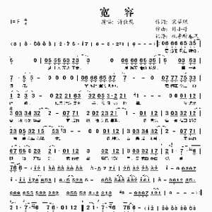 宽容_歌谱投稿_词曲:宋普照 帅小哥