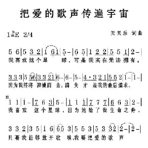 把爱的歌声传遍宇宙_通俗唱法乐谱_词曲:天天乐 天天乐