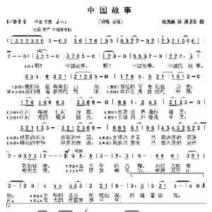 中国故事_歌曲简谱_词曲:杜思雨 孙卫东
