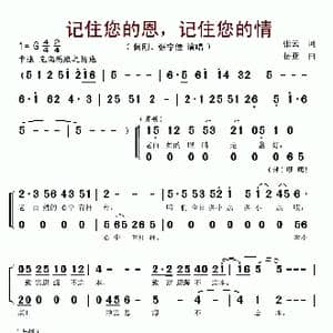 记住您的恩,记住您的情_歌谱投稿_词曲:张云 岳亚