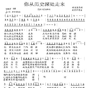 你从历史深处走来_美声唱法乐谱_词曲:姚玉凤 周志军