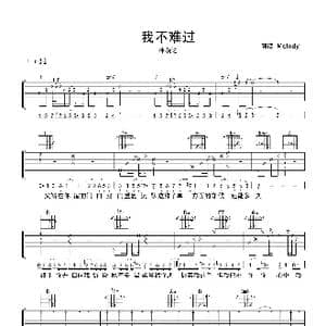 我不难过_歌谱投稿