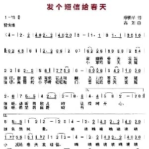 发个短信给春天_儿歌乐谱_词曲:缪新华 高如