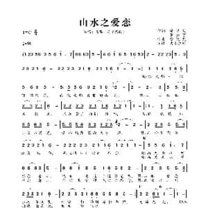 山水之爱恋_歌曲简谱_词曲:徐晓岚 罗士贤 徐晓岚