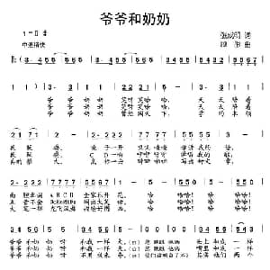 爷爷和奶奶_儿歌乐谱_词曲:张成明 顾彤
