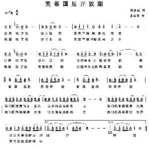 芙蓉国里开放潮_民歌简谱_词曲:张林枝 王佑贵