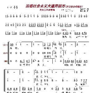 沿着社会主义大道奔前方〔梦之旅合唱组合〕_歌曲简谱_词曲:张仲朋 施万春