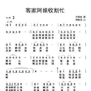 客家阿妹收割忙_民歌简谱_词曲:范修奎 刘北休
