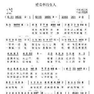 爱读书的女人_民歌简谱_词曲:姚玉凤 祝远良