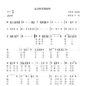 山川秀美白姚村_民歌简谱_词曲:姚斌强 李琦