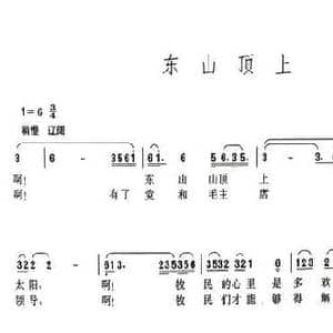 东山顶上_民歌简谱_词曲:罗念一
