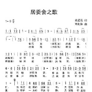 居委会之歌_通俗唱法乐谱_词曲:高爱莲 刘北休