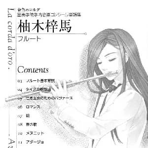 长笛曲谱 | 金色琴弦 柚木梓马长笛谱