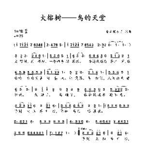 大榕树－鸟的天堂_歌谱投稿_词曲:香山情未了 香山情未了