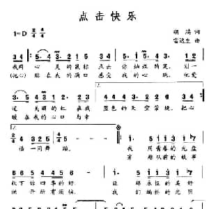 点击快乐_通俗唱法乐谱_词曲:胡鸿 雷远生