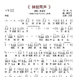钟鼓同声_歌曲简谱_词曲:佚名 臧云飞