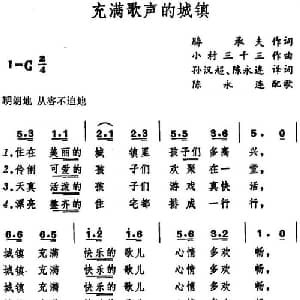 充满歌声的城镇 日本 _外国歌谱_词曲:胜承夫词 孙汉超 陈永连译配 小村三千三曲 陈永连配歌