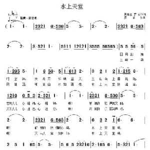 水上天堂_民歌简谱_词曲:吴惠生 罗成词 罗成