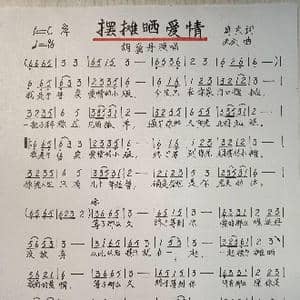 摆摊晒爱情_歌谱投稿_词曲:周兵 关剑