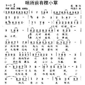 哨所前有棵小草_民歌简谱_词曲:张郁 何惠治