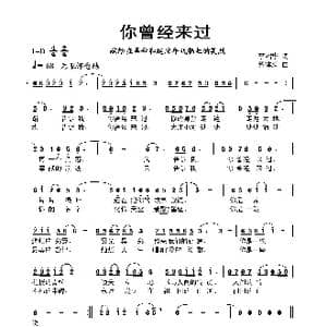 你曾经来过_歌曲简谱_词曲:李绍华 蔡体润