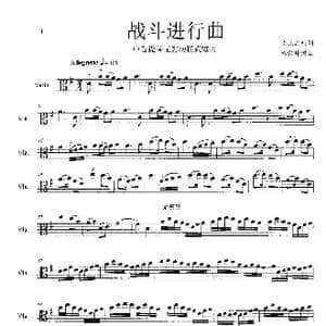 战斗进行曲_歌谱投稿_词曲:王佩之原创 杨会林编曲