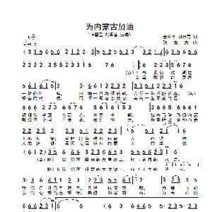 为内蒙古加油_歌谱投稿