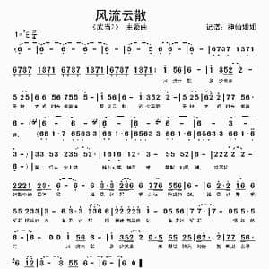 风流云散_歌谱投稿
