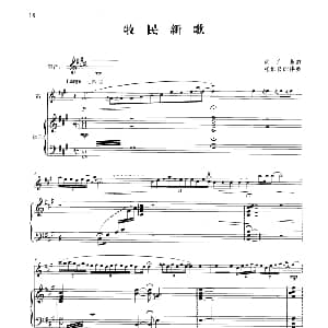 笛子谱 | 牧民新歌 钢琴伴奏谱 简广易曲 张维良配伴奏