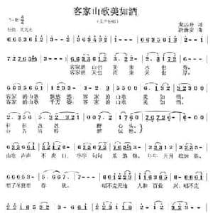 客家山歌美如酒_民歌简谱_词曲:龙远开 唐新安