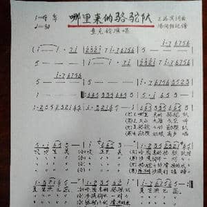 哪里来的骆驼队_歌谱投稿_词曲:王洛宾 王洛宾