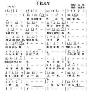 千秋光华_民歌简谱_词曲:王侠 俞瀛洲