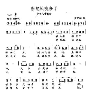 田光歌曲选 333世纪风吹来了_儿歌乐谱_词曲:罗晓航 田光
