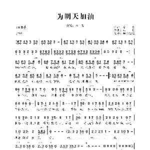 为明天加油_歌曲简谱_词曲:章古 六哲