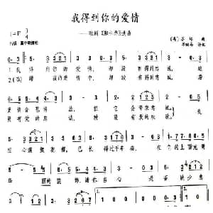 我得到你的爱情_外国歌谱