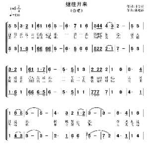 继往开来_歌曲简谱_词曲:韩学行 常连祥