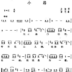 邓丽君演唱金曲 小路_通俗唱法乐谱_词曲:庄奴 汤尼