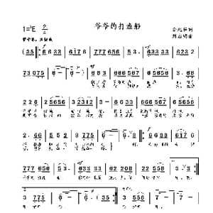 爷爷的打渔船_歌曲简谱_词曲:余兆祥 刘启明