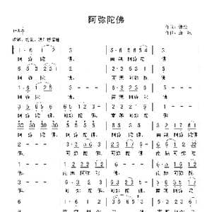 阿弥陀佛_歌曲简谱_词曲:佛经 金航